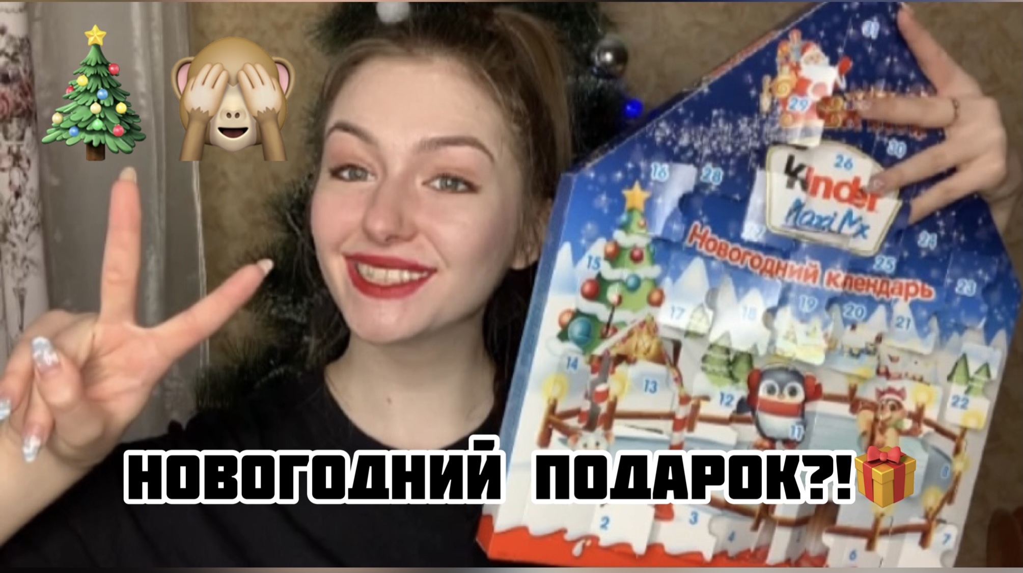 АДВЕНТ КАЛЕНДАРЬ КИНДЕР???\ ХОРОШИЙ ЛИ ЭТО ПОДАРОК ??! брать/дарить ли кому-то?