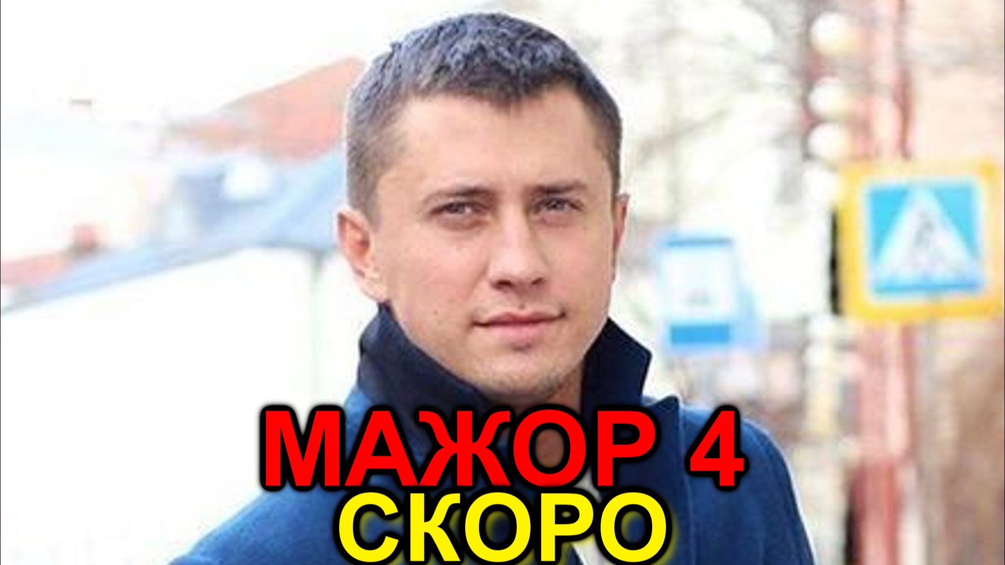 Узнай первым