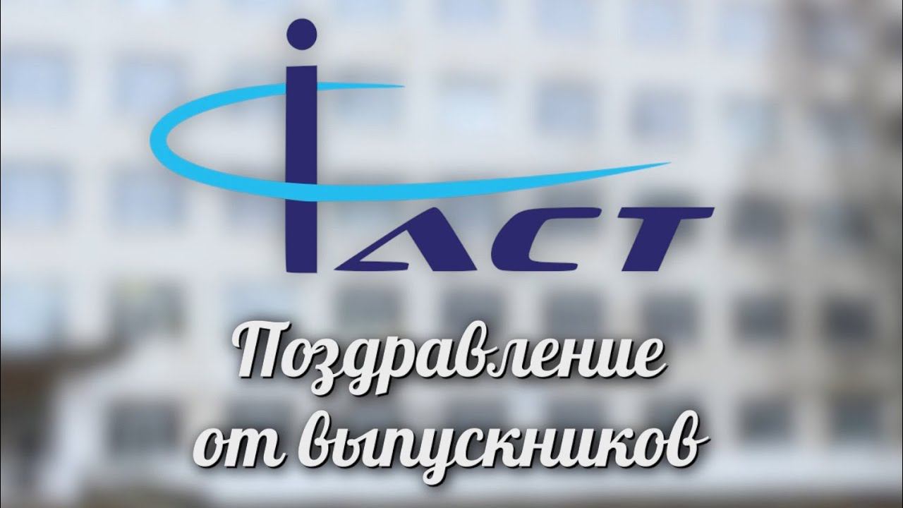Поздравление ИАСТ от выпускников!