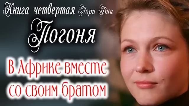 Книга четвертая?Погоня.? Лори Вик? Христианские рассказы. Роман