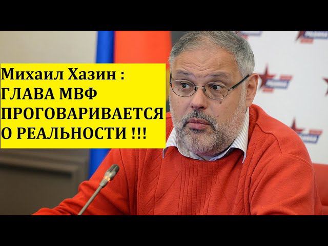 Михаил Хазин :ГЛАВА МВФ ПРОГОВАРИВАЕТСЯ О РЕАЛЬНОСТИ !!!