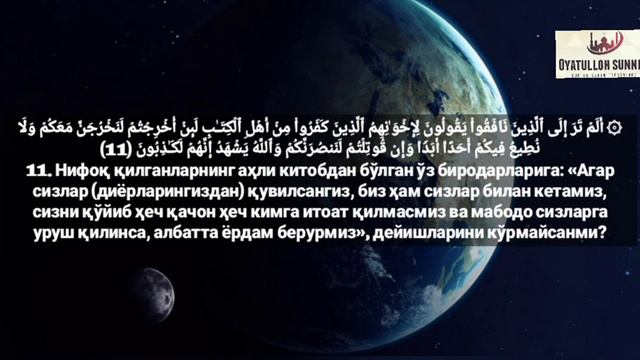ал Ҳашр сураси. Сура аль Хашр. Al Xashr Surasi. Abdurahmon As Suvayd.