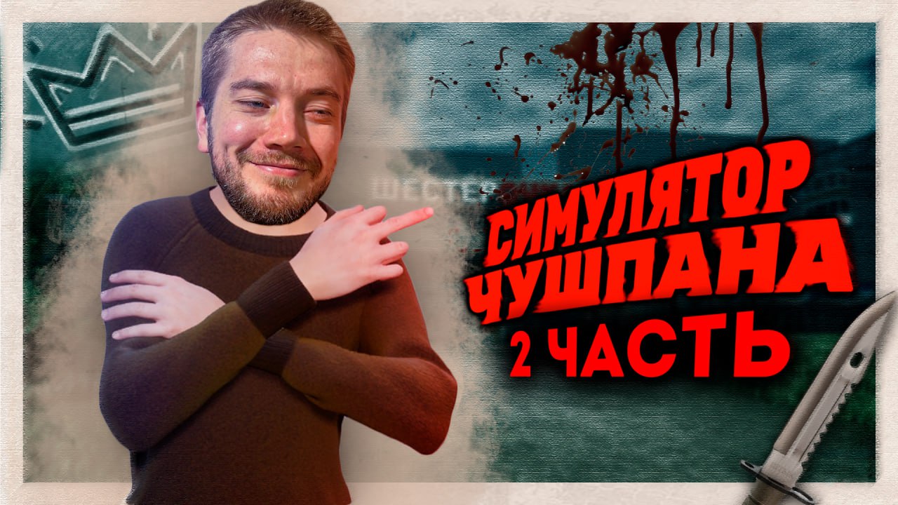 Показал ЧУШПАНАМ как надо!🔥 | Симулятор Чушпана #2 | STigmaT.