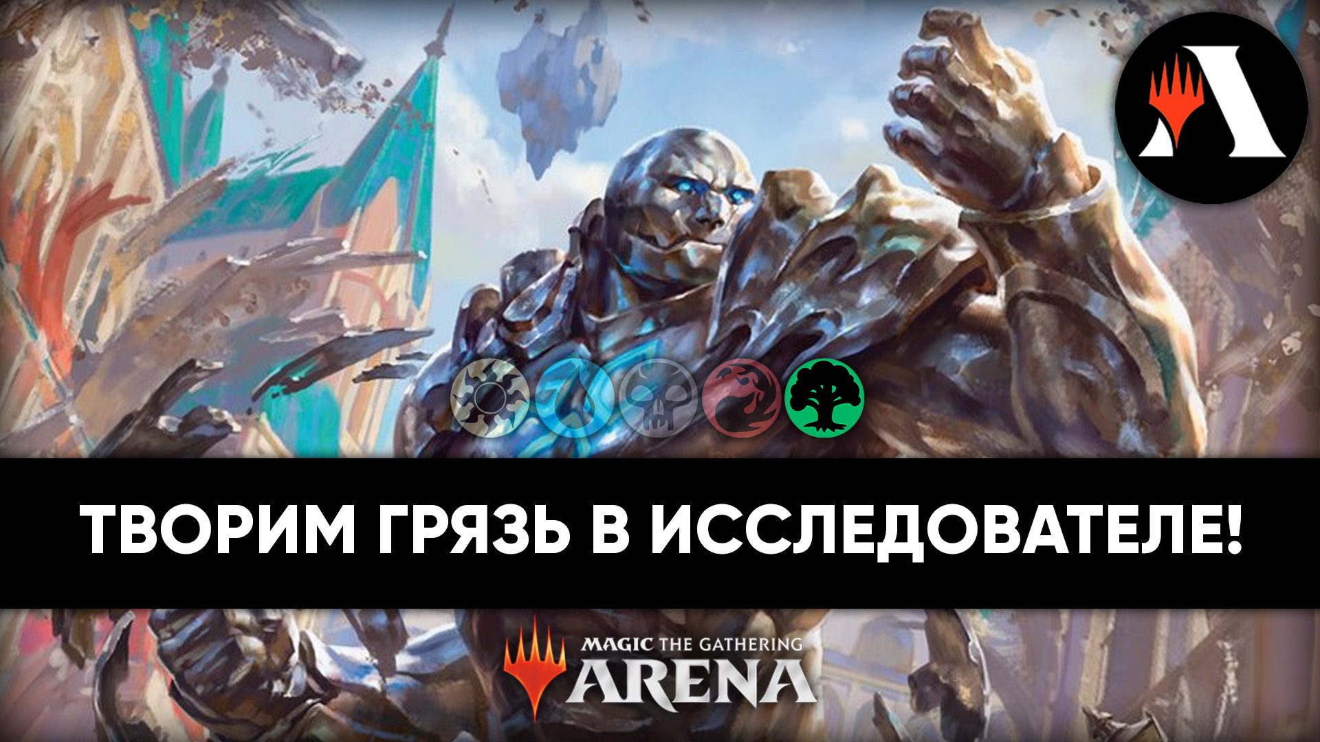 ?? Игры со стрима: MONO GREEN KARN  Исследователь MTG Arena  March of The Machine ??