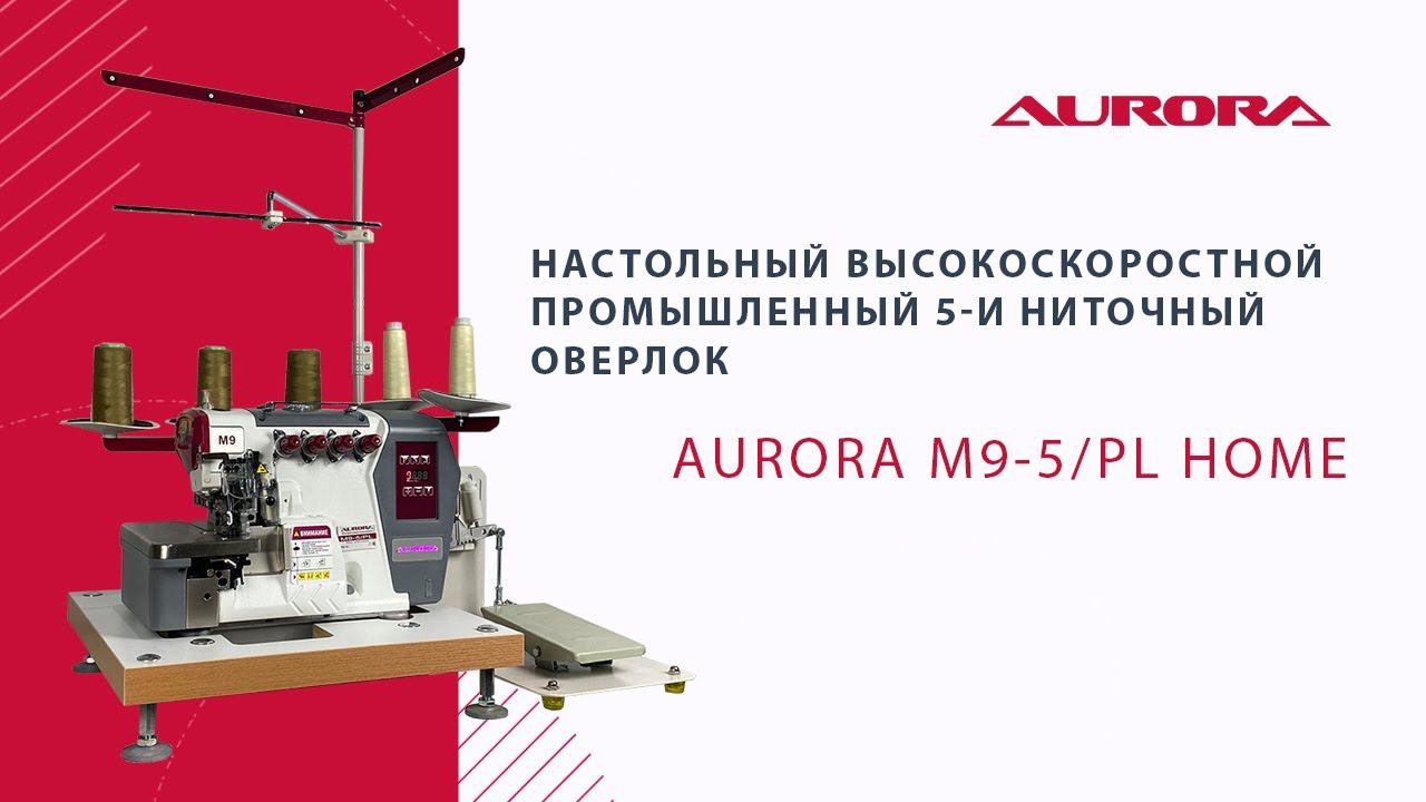 Настольный высокоскоростной промышленный 5-и ниточный оверлок Aurora M9-5/PL Home