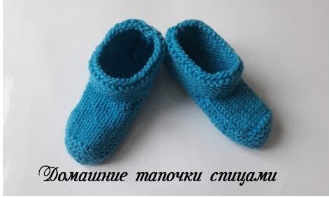 Домашние тапочки спицами