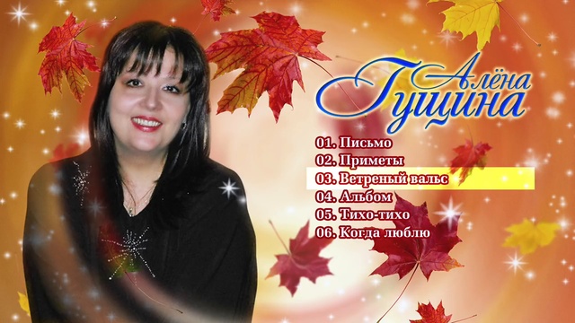 Гущина Алёна - Ветреный вальс (Альбом 2018 г)