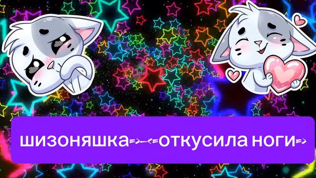 шизоняша)))-откусила ноги