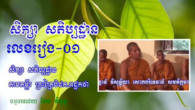 #01 សិក្សាសតិប្បដ្ឋាន វគ្គដំបូង  ស្វែងយល់អោយច្បាស់ពីសតិប្បដ្ឋាន