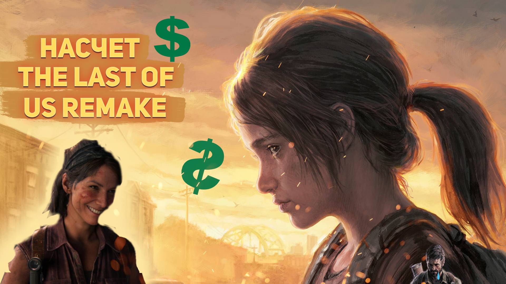 Насчет The Last Of Us Remake