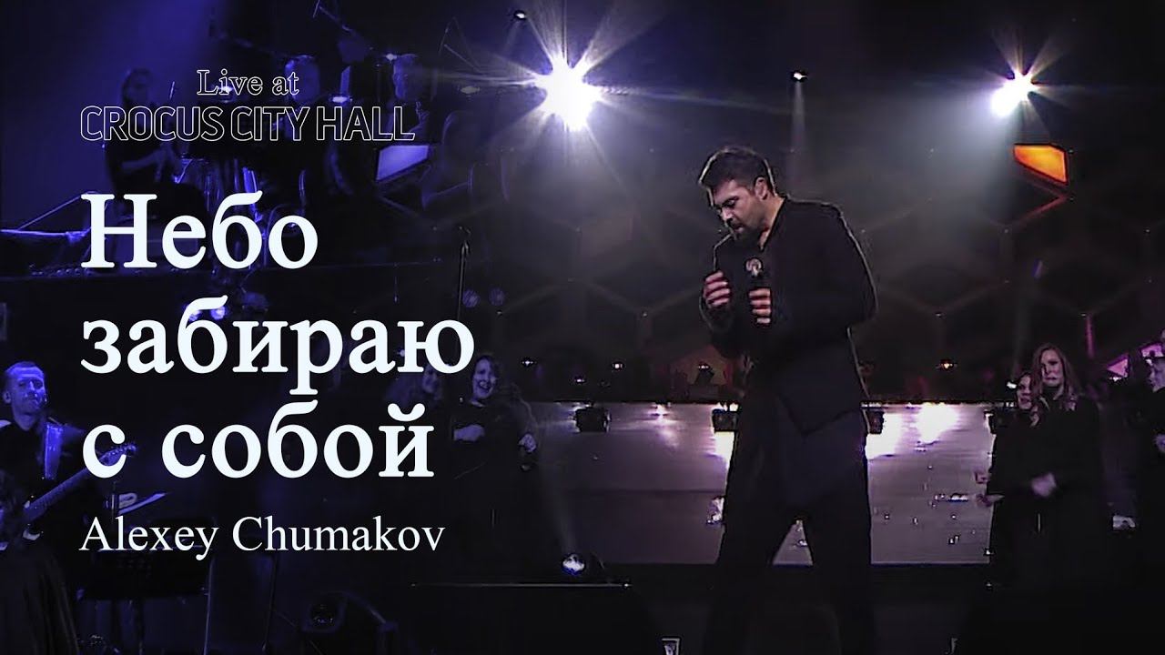 Алексей Чумаков - Небо забираю с собой (попурри) (Live At Crocus City Hall)