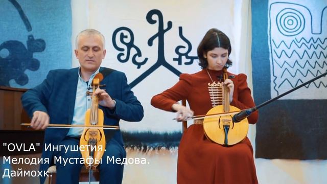 Ансамбль Овла - Даймохк, мелодия Мустафы Медова. Ингушетия.