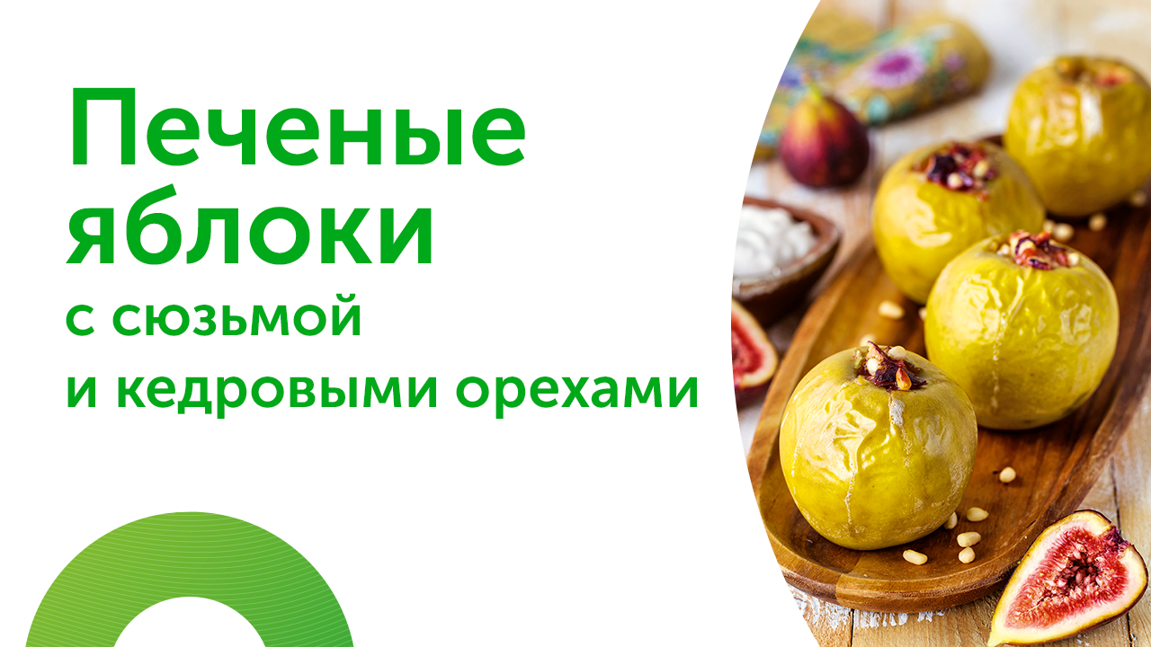 Рецепт печеных яблок с сюзьмой и кедровым орехами.