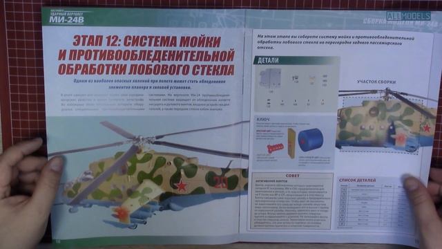 Eaglemoss Ми-24В 10-13 номера, инструкция по сборке