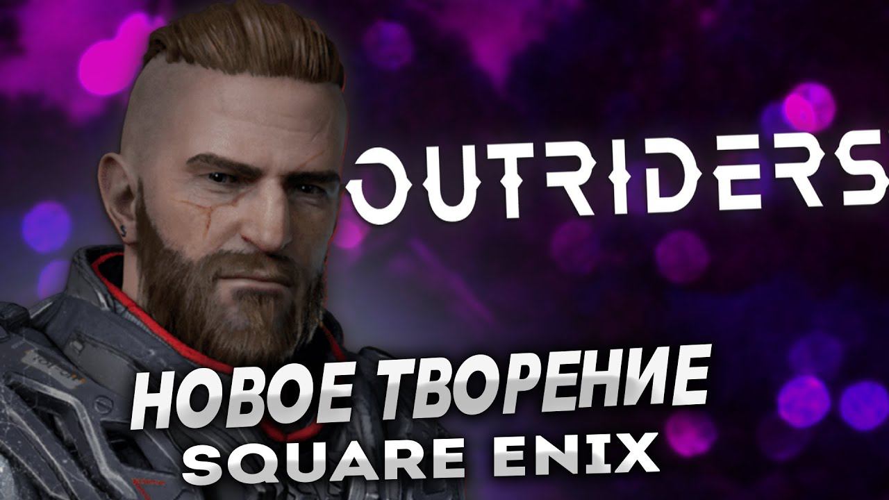 НОВОЕ ТВОРЕНИЕ SQUARE ENIX. ПРОХОЖДЕНИЕ ИГРЫ OUTRIDERS  АУТРАЙДЕР. СТРИМ