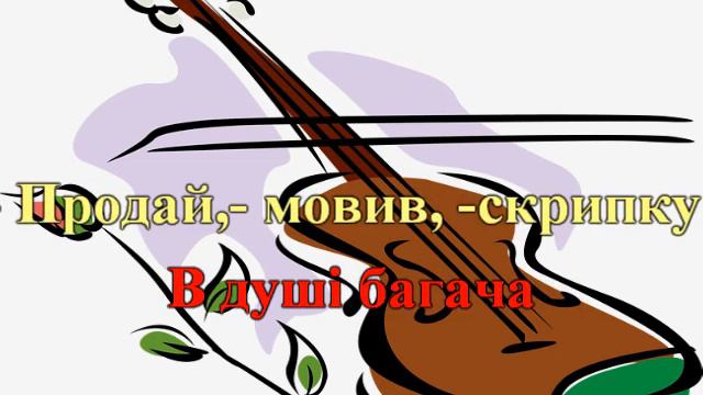 Норвезька народна пісня «Чарівний смичок» караоке