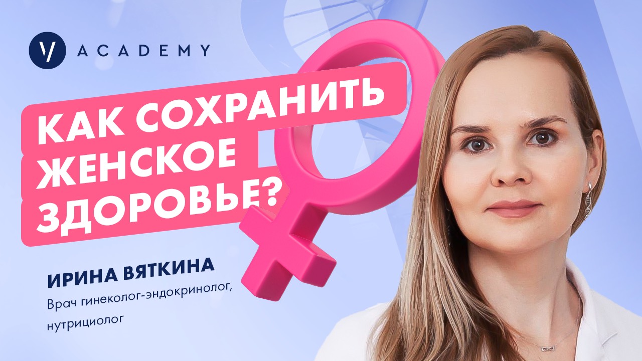 Как сохранить женское здоровье?