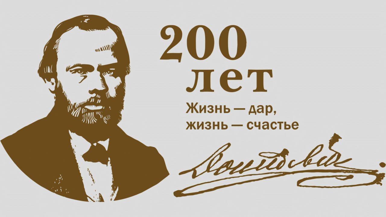 Читаем Достоевского! (часть 5)