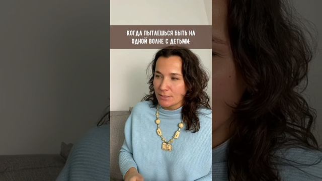 Когда пытаешься быть с детьми на одной волне
