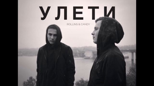 ROLLINS & CANDY - УЛЕТИ