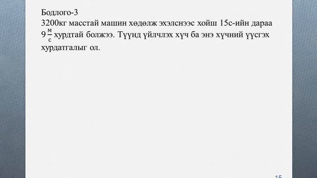 Ньютоны хуулиуд 10 анги