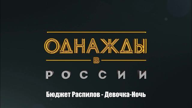 Бюджет Распилов - Девочка-Ночь