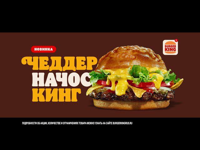 ЧЕДДЕР НАЧОС КИНГ УЖЕ В БУРГЕР КИНГ