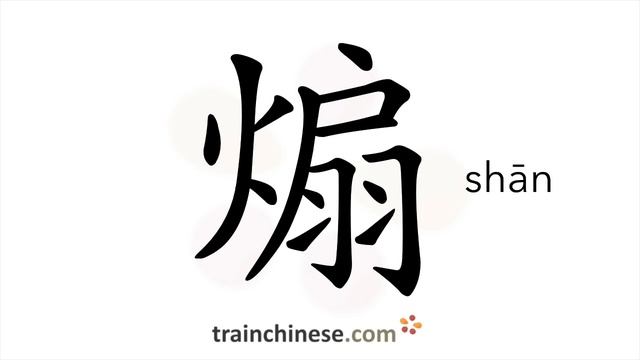 Как пишется 煽 shān  подстрекать  порядок черт ключ примеры и произношение