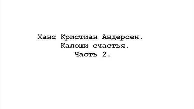 Ханс Кристиан Андерсен. Калоши счастья. Часть 2.