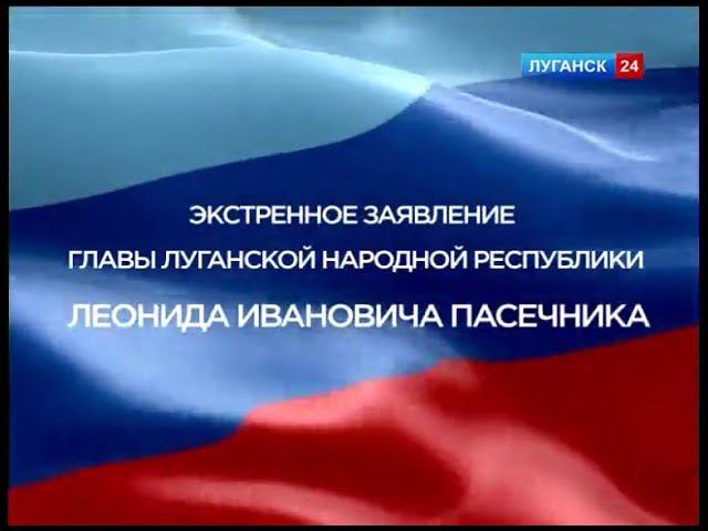 Экстренное заявление главы ЛНР Л.И. Пасечника (Луганск 24, 19.02.2022 - 11:30)