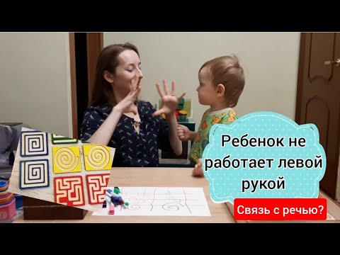 Левая рука и речь. Ребенок не хочет работать левой рукой. Что делать?
