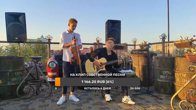 Крыша, вечер, играем красивую музыку.