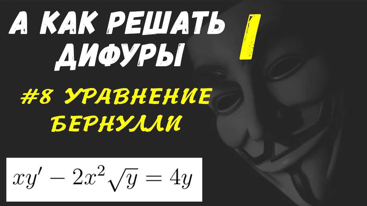 #Дифуры I. Урок 8. Уравнение Бернулли