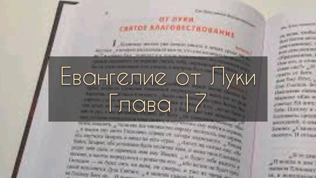 Евангелие от Луки, глава 17