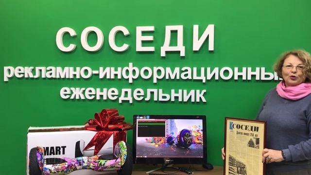 Розыгрыш гироскутера в день рождения газеты Соседи 25.09.2017