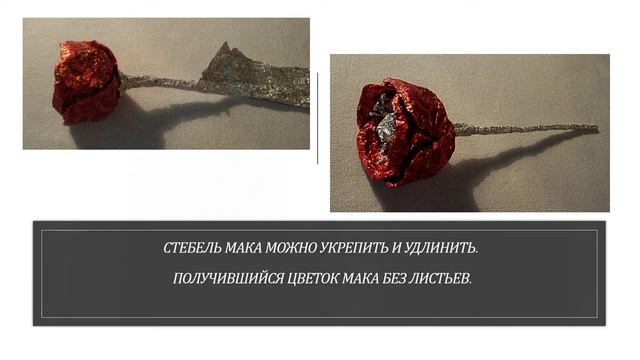 Цветы из фольги. Мак