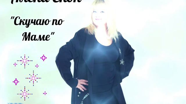 Алёна Скок...