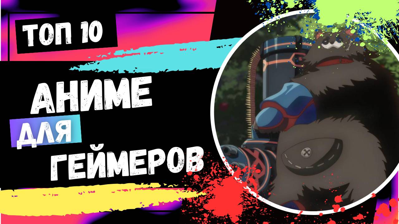 Батя Анимешник