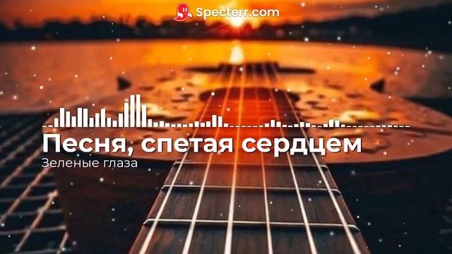 Песня, спетая сердцем - Зеленые глаза