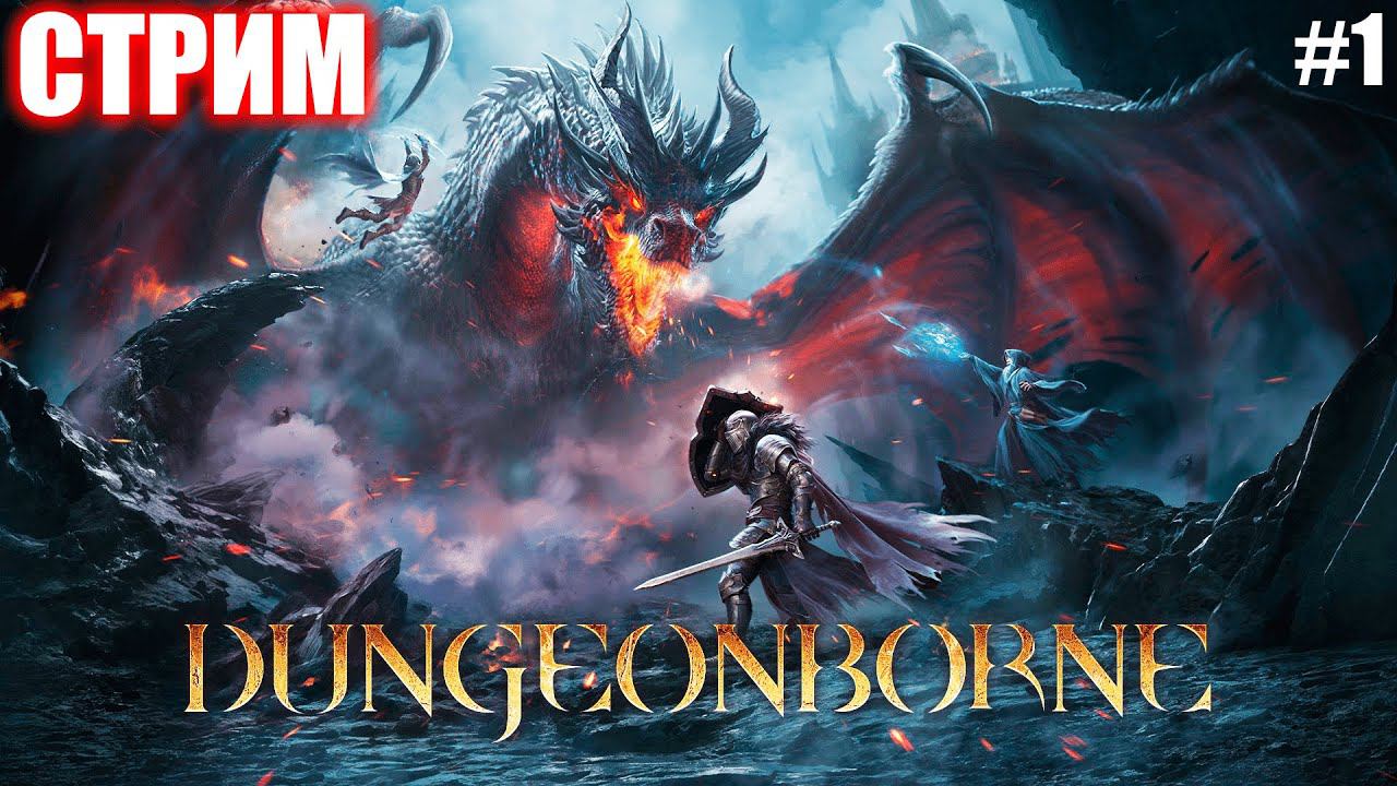 ПРИКЛЮЧЕНИЯ В МРАЧНОМ ФЭНТЕЗИ | DUNGEONBORNE | СТРИМ ► #1