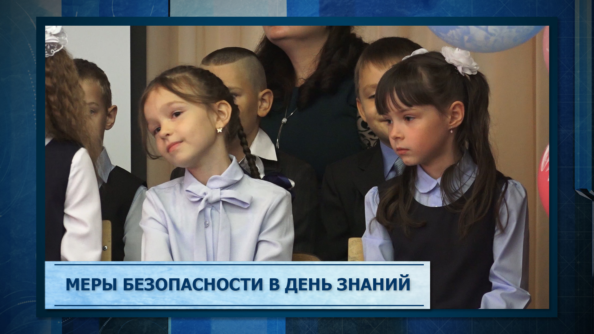 Меры безопасности в День знаний