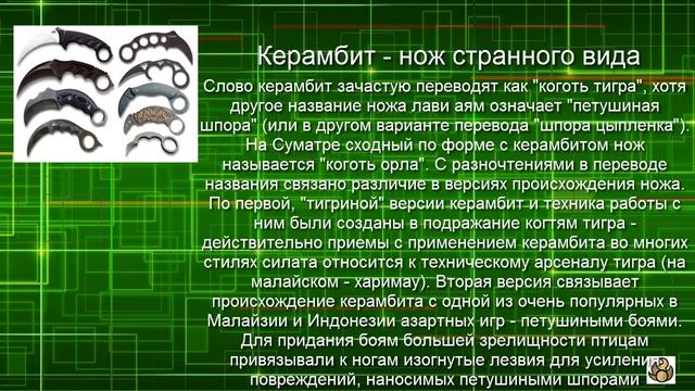 Керамбит - уникальный нож