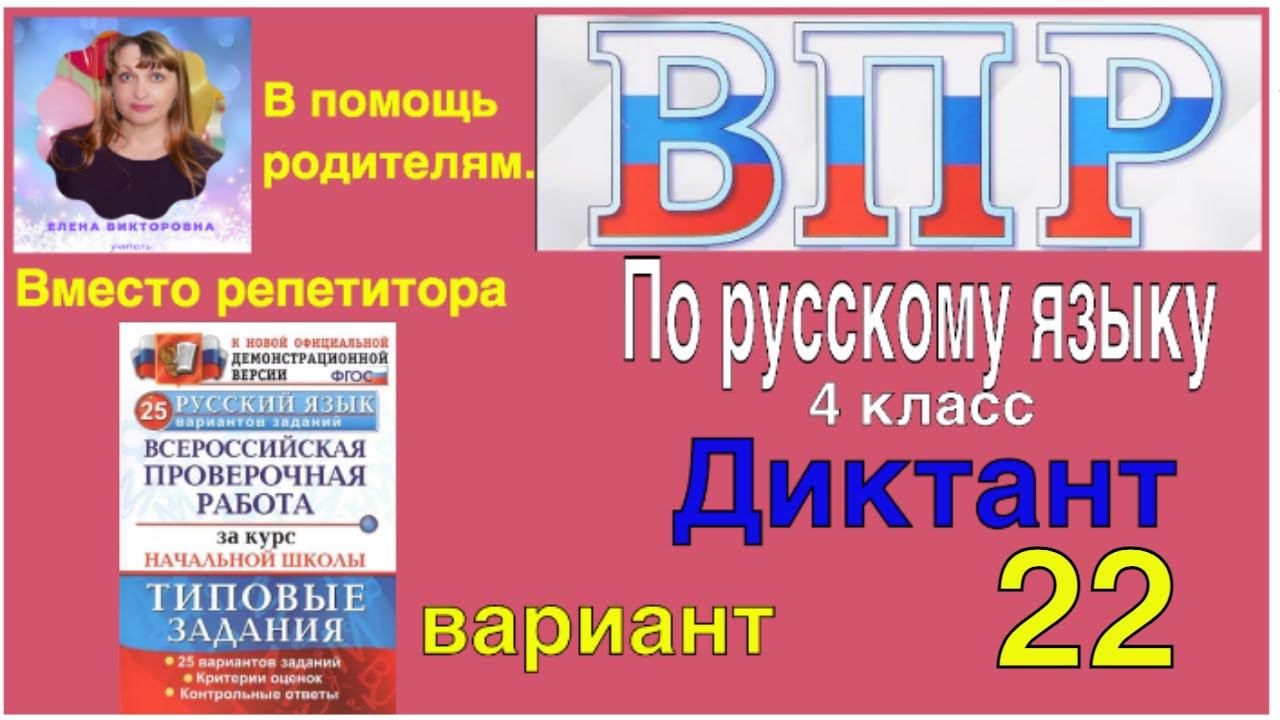 ВПР по русскому языку в 4 классе. Диктант и два задания  22 варианта