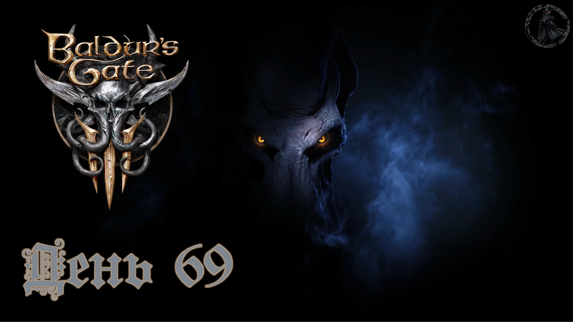 Baldurs Gate 3  Прохождение. Лунные башни  часть 69