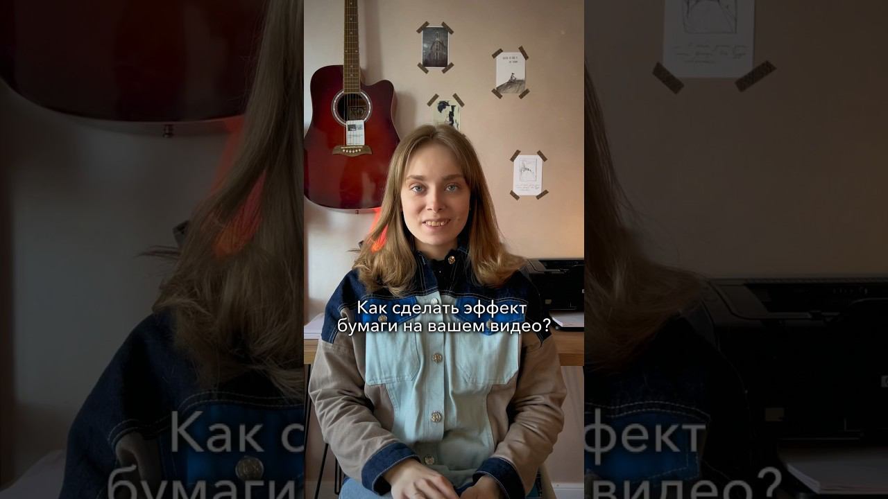 Эффект бумаги на вашем видео #душевноевидео #туториал #монтажвидео #видеограф #душевноевидео