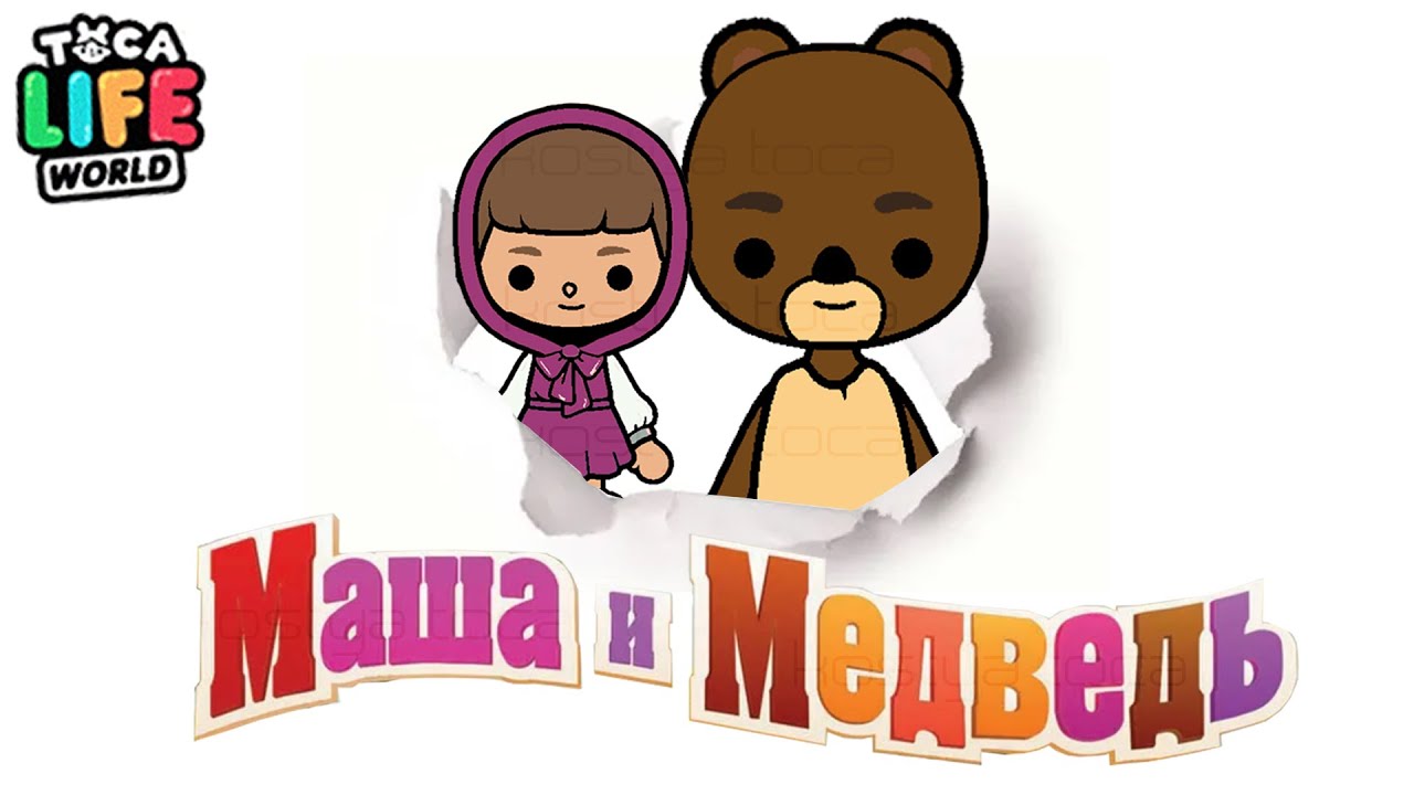 МАША и МЕДВЕДЬ? в ТОКА БОКА?! Toca Boca Life World  ТОКА БОКА ЛАЙФ ВОРЛД