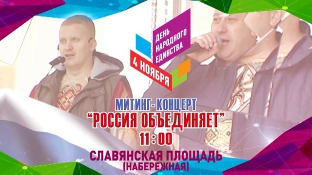 Приглашение на празднование Дня народного единства в Брянске