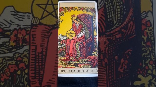 Королева Пентаклей, колода Уэйта