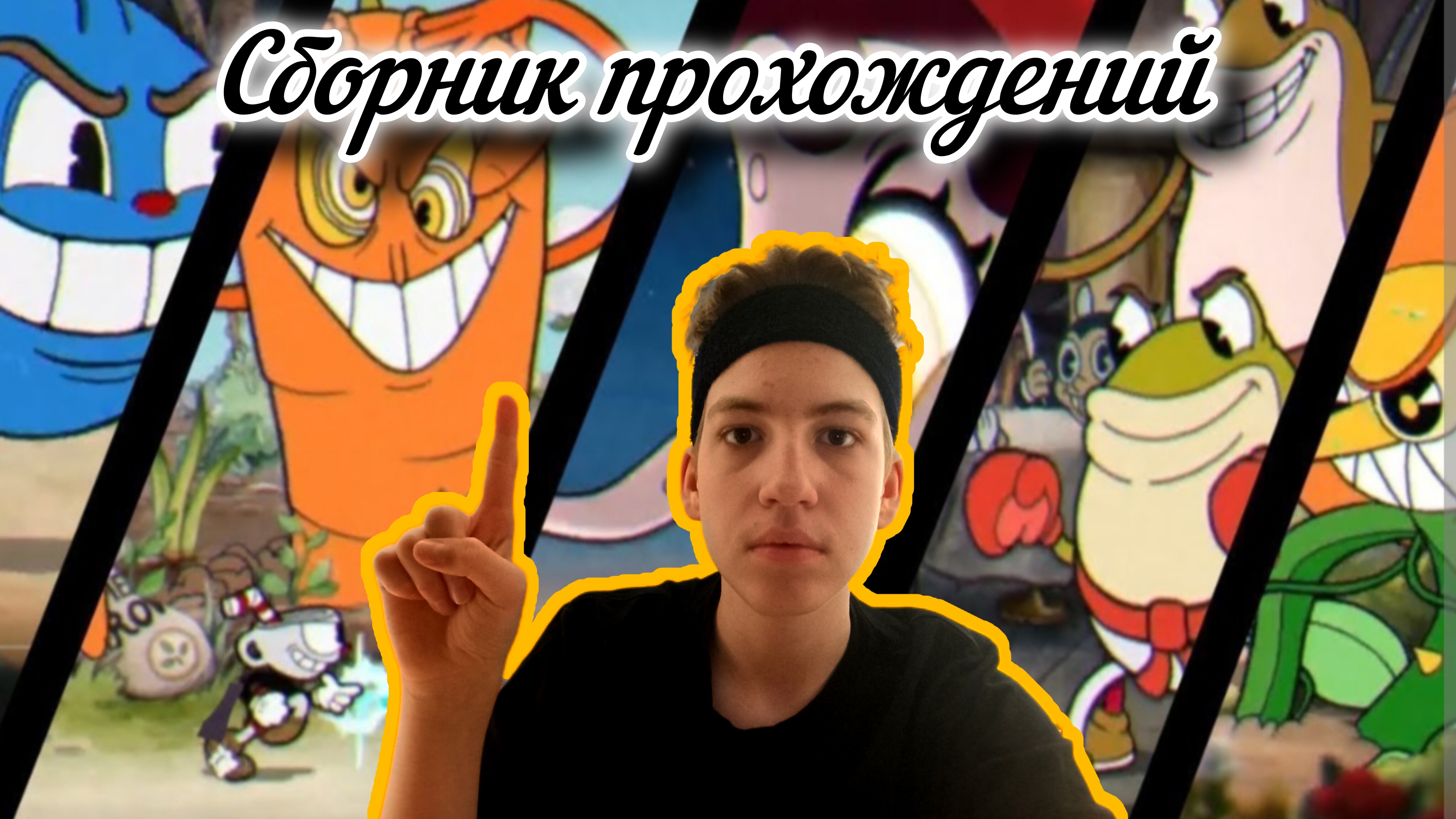 Cuphead | сборник прохождений 1 острова