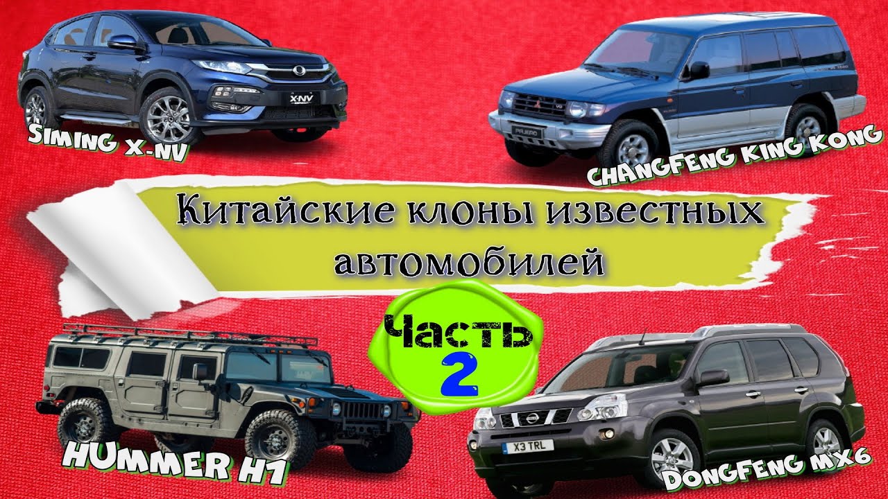 Китайские клоны известных марок машин. Оригиналы VS аналоги от 